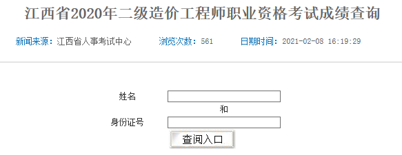 江西二造成绩查询