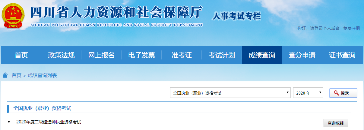 2020年四川二级建造师考试成绩查询入口已开通
