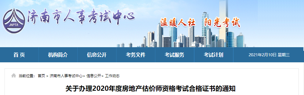 济南关于办理2020年度房地产估价师资格考试合格证书的通知 