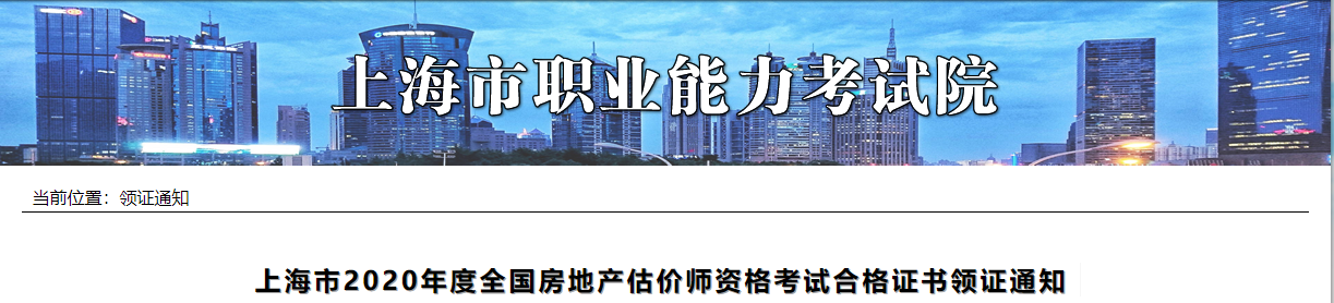 2020年上海房地产估价师证书邮寄时间：即日起至2月28日