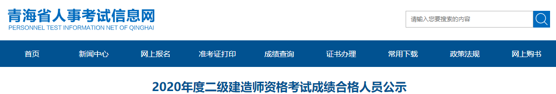 青海2020年二级建造师资格考试成绩合格人员公示（共2554人）