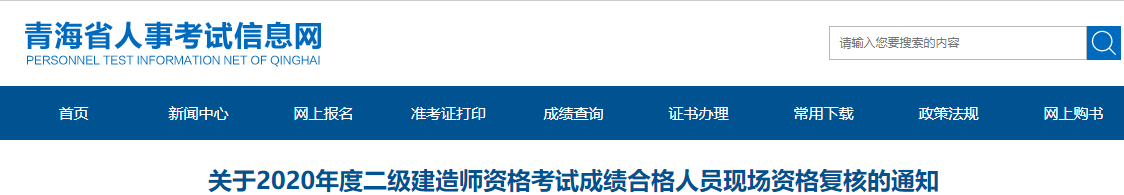 青海关于2020年二级建造师考试成绩合格人员现场资格复核的通知
