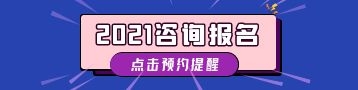 2021年咨询工程师报名提醒预约