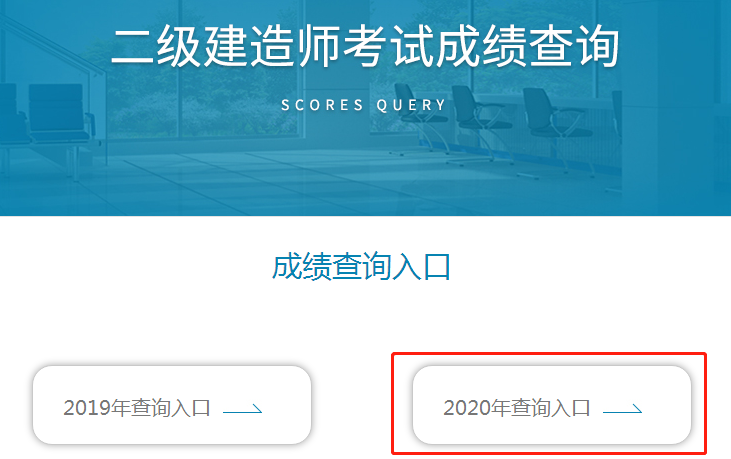 云南2020年二级建造师成绩查询