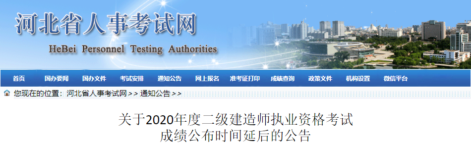 2020年河北二级建造师考试成绩公布时间将适当延后