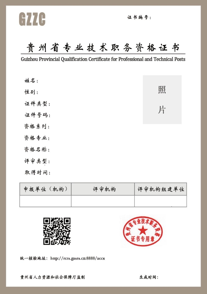 关于启用电子版贵州省专业技术职务资格证书的通知