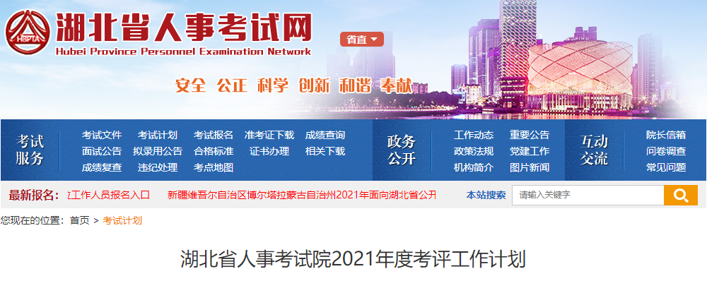 湖北省人事考试网公布2021年湖北房地产估价师考评地点为省直
