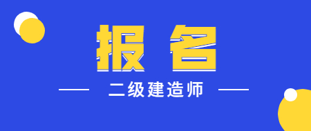 2021年重庆二级建造师考试报名条件有哪些？