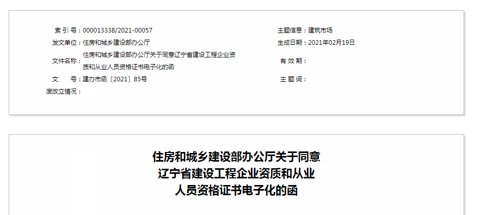 住建部公布同意辽宁一级造价师资格证书电子化