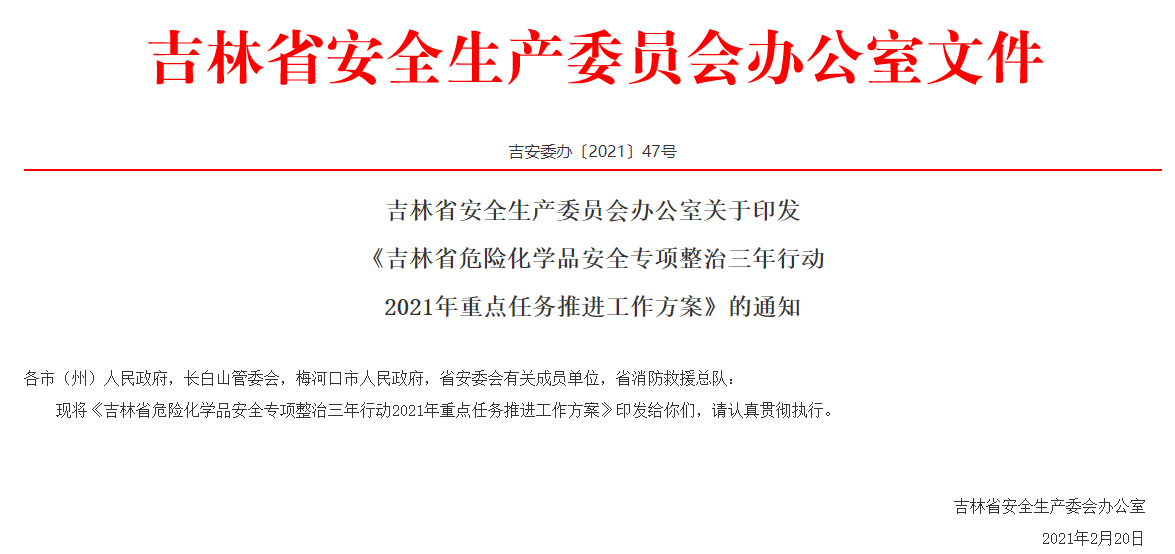 吉林省应急管理厅发布此类企业需100%配备化工相关专业注册安全工程师！