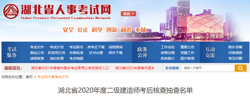 湖北省2020年度二级建造师考后核查抽查名单发布