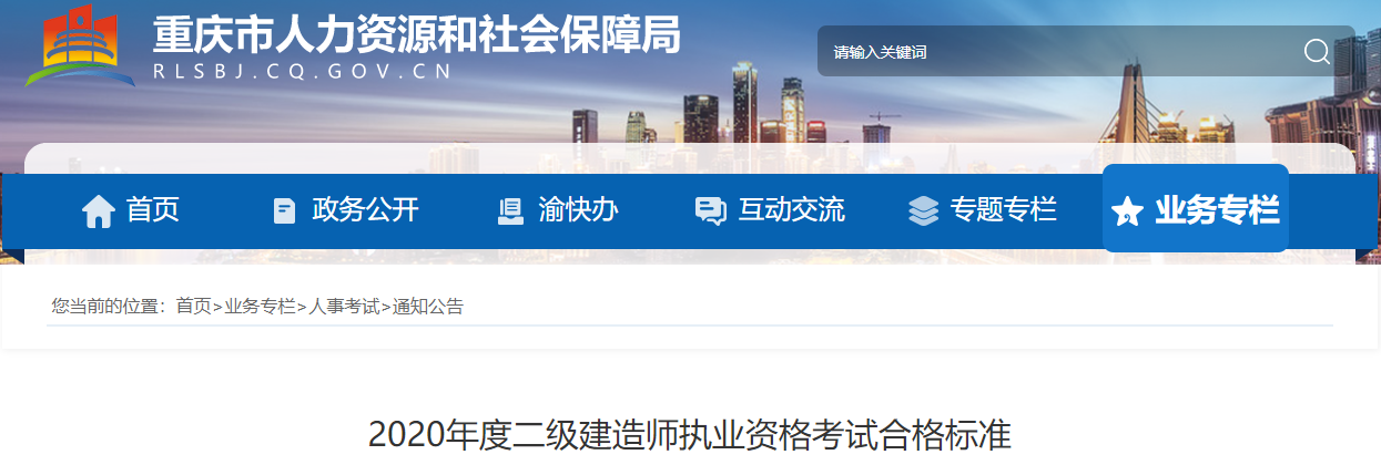 2020年重庆二级建造师执业资格考试合格标准公布