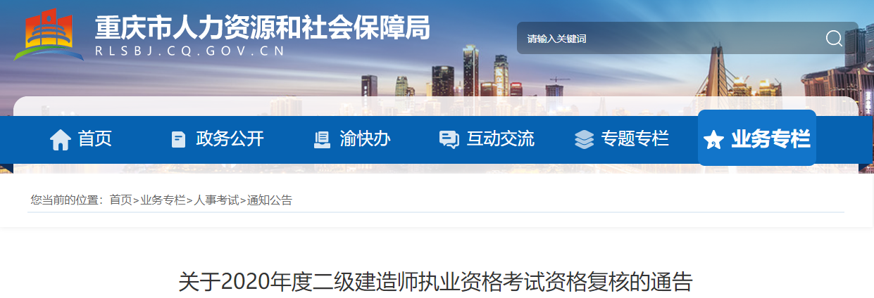 重庆关于2020年度二级建造师执业资格考试资格复核的通告