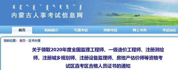 2020年内蒙古区直考区房地产估价师证书领取通知