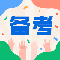 一级建造师备考