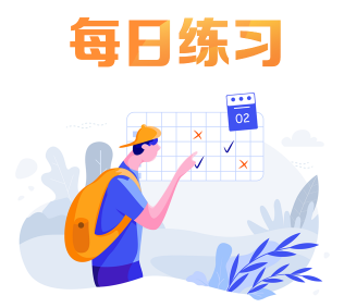 二级建造师每日一练