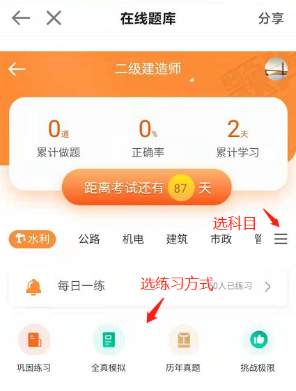 选择科目和练习方式