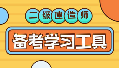 二级建造师备考学习