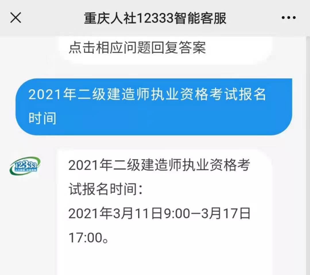 2021年重庆二级建造师考试报名时间：3月11-17日