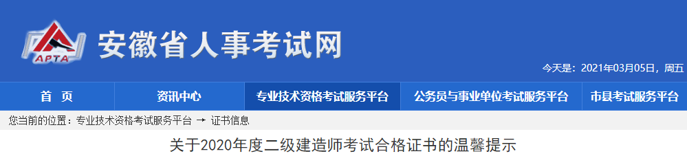 关于2020年安徽二级建造师考试合格证书的温馨提示