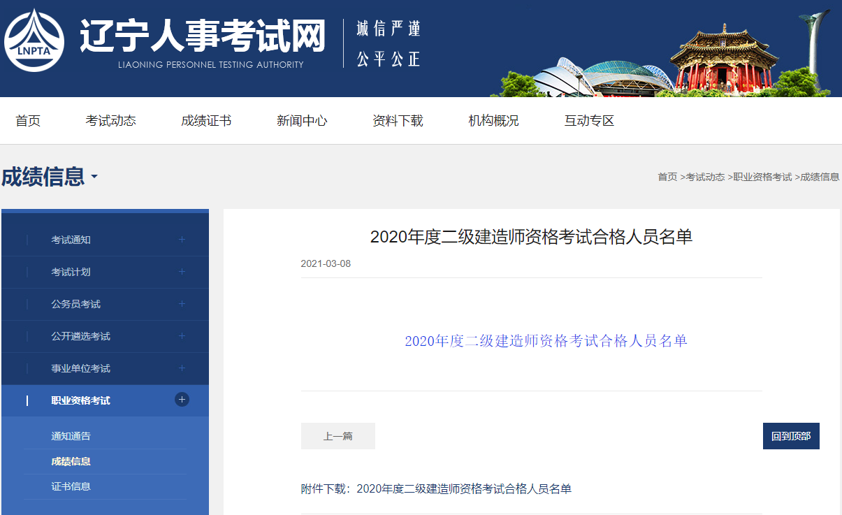 辽宁2020年二级建造师资格考试合格人员名单（共16849人）