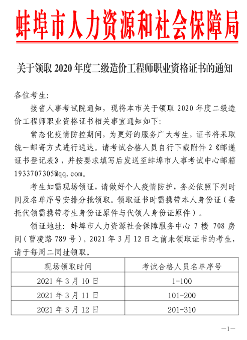 安徽蚌埠3.10-12领取2020年二级造价师执业资格证书