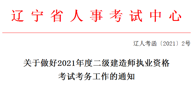 辽宁2021年二级建造师报名