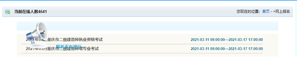 2021年重庆二级建造师考试报名入口已开通