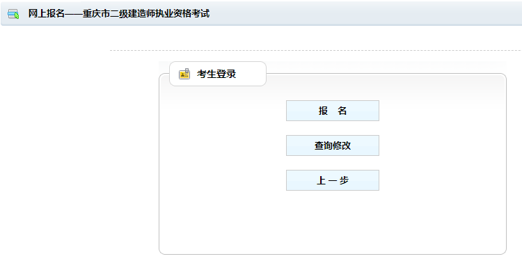 2021重庆二建报名入口