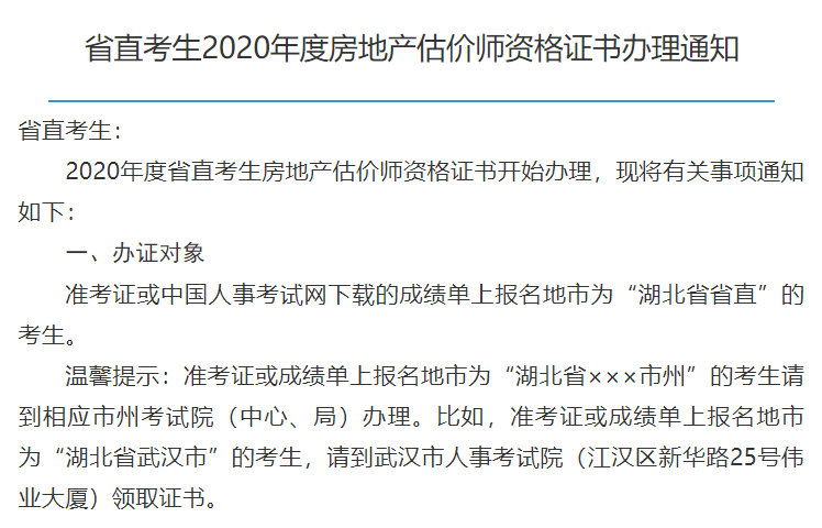 湖北省直考生2020年度房地产估价师资格证书办理通知