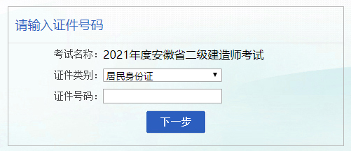 2021年安徽二建报名入口