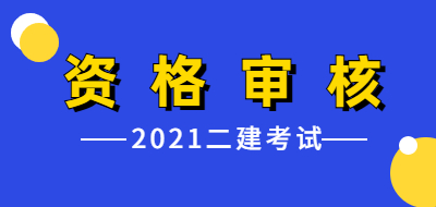 2021年吉林二级建造师考试资格审核要求