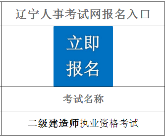 2021年辽宁二级建造师报名入口