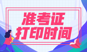 2021年福建二级建造师准考证打印时间：5月19日起