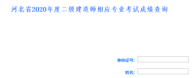 2020年河北二级建造师考试成绩查询入口已开通