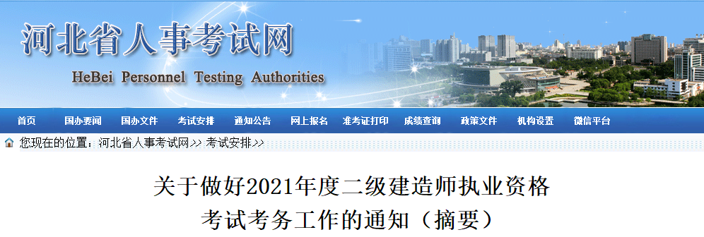 河北关于做好2021年度二级建造师执业资格考试考务工作的通知