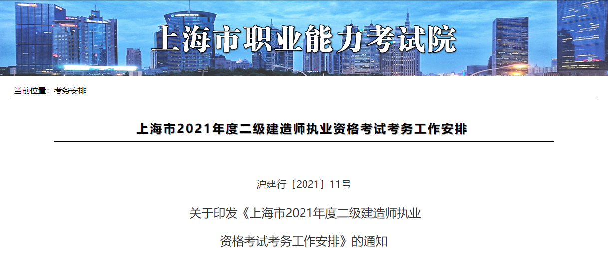 上海市2021年度二级建造师执业资格考试考务工作安排