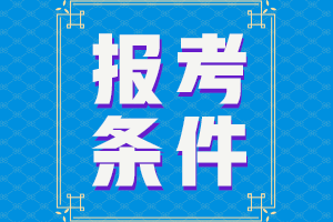 上海2021年二级建造师报名时间确定，报名条件出炉！