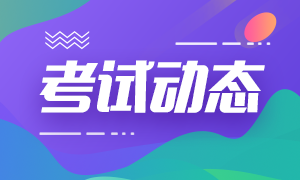 2021年上海二级建造师考试时间：5月29、30日