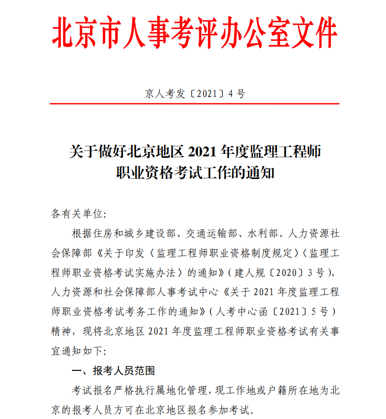 关于做好北京地区2021年度监理工程师职业资格考试工作的通知