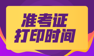 2021年黑龙江二级建造师准考证打印时间：5月14日－20日