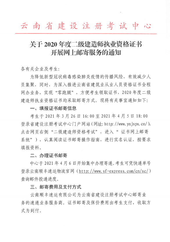 云南2020年二级建造师证书4月6日开始集中办理邮寄