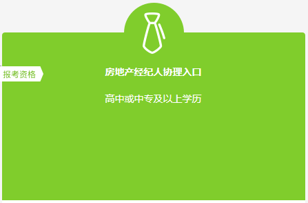 房地产经纪人协理报名入口