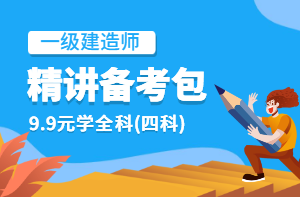 2021年一级建造师备考资料学习包