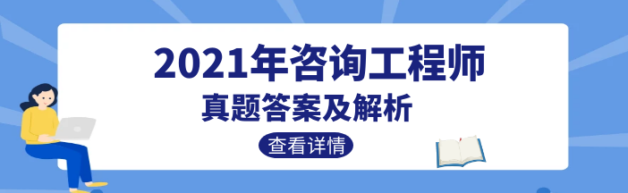 2021年咨询工程师组织管理试题答案及解析（已更新）