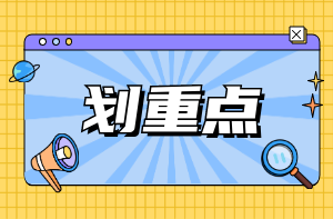 划重点