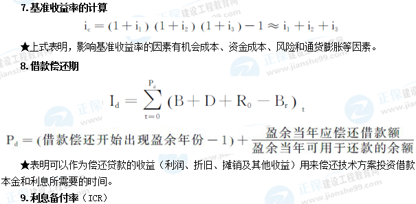 一级建造师工程经济公式