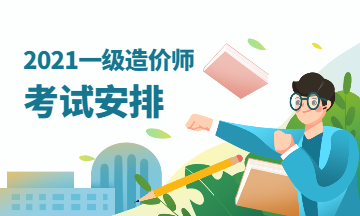 一级造价师2021年青海玉树考试时间及具体安排是什么？