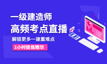一级建造师直播