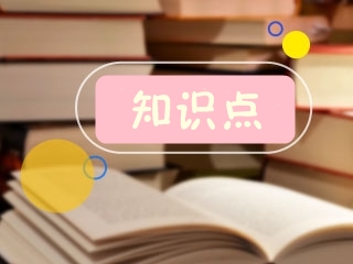 2021年二级建造师《水利实务》必考知识点汇总